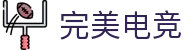完美电竞•(中国)电子竞技-Perfect Esports